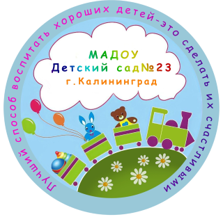Муниципальное автономное дошкольное образовательное учреждение города Калининграда детский сад № 23